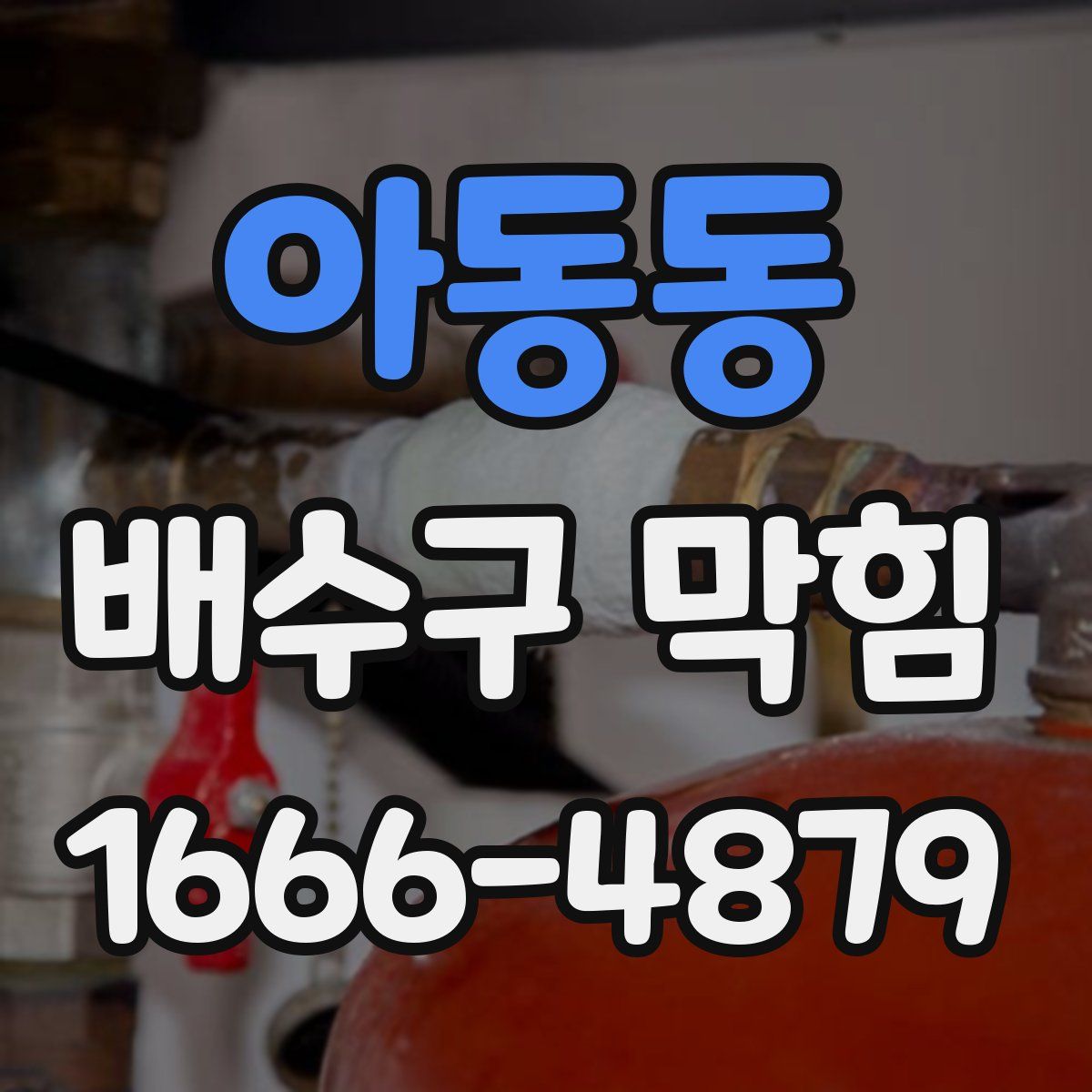 아동동 배수구 막힘
