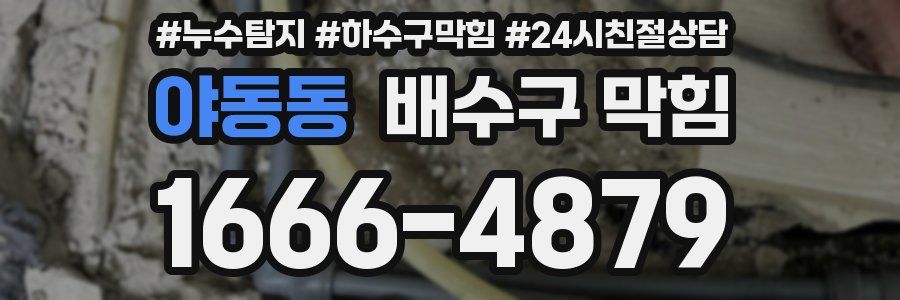 야동동 배수구 막힘