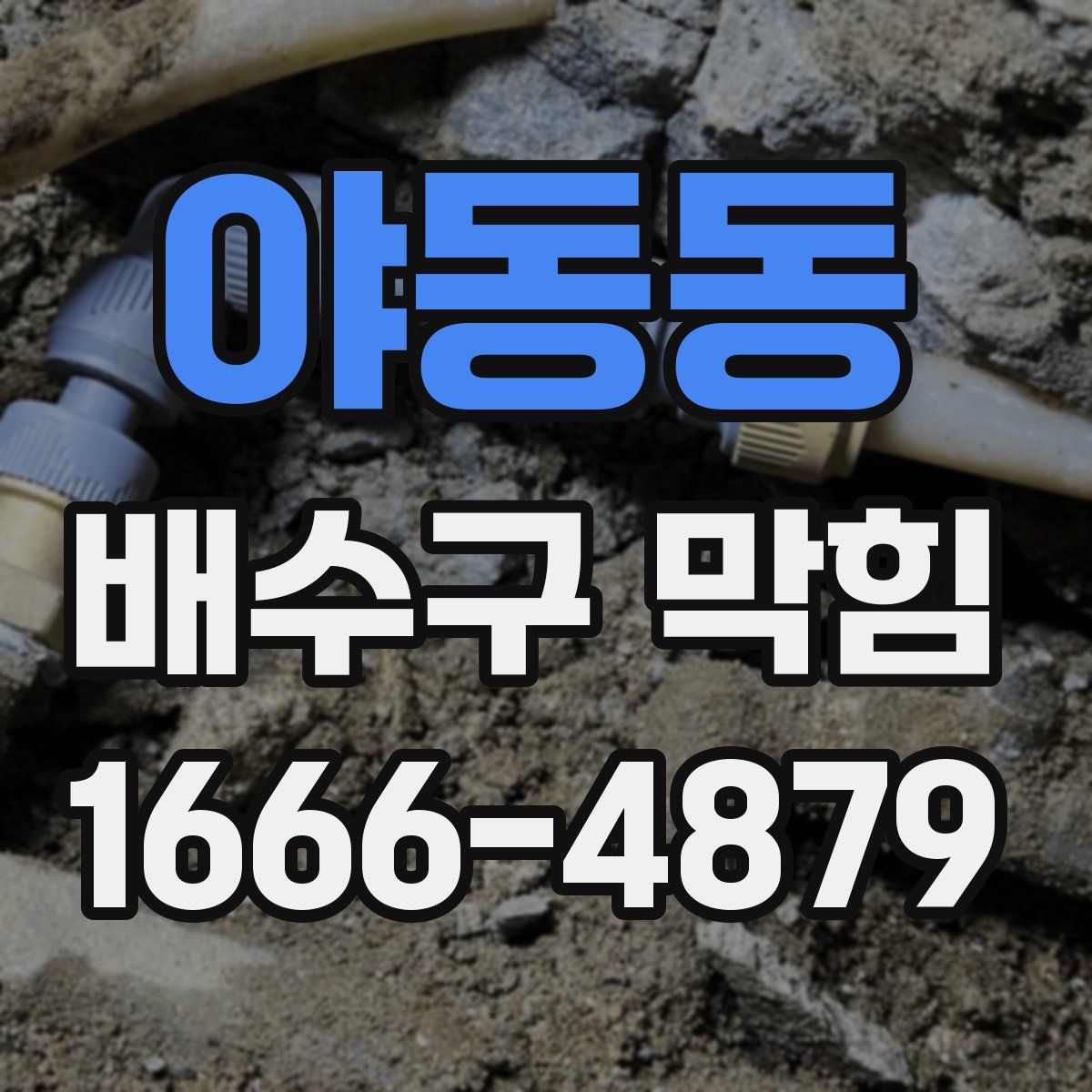 야동동 배수구 막힘