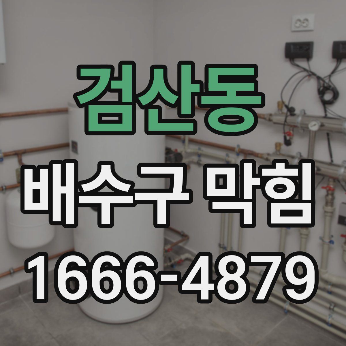 검산동 배수구 막힘