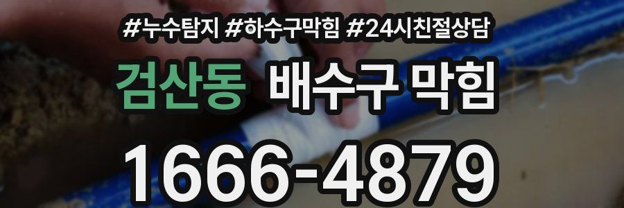 검산동 배수구 막힘