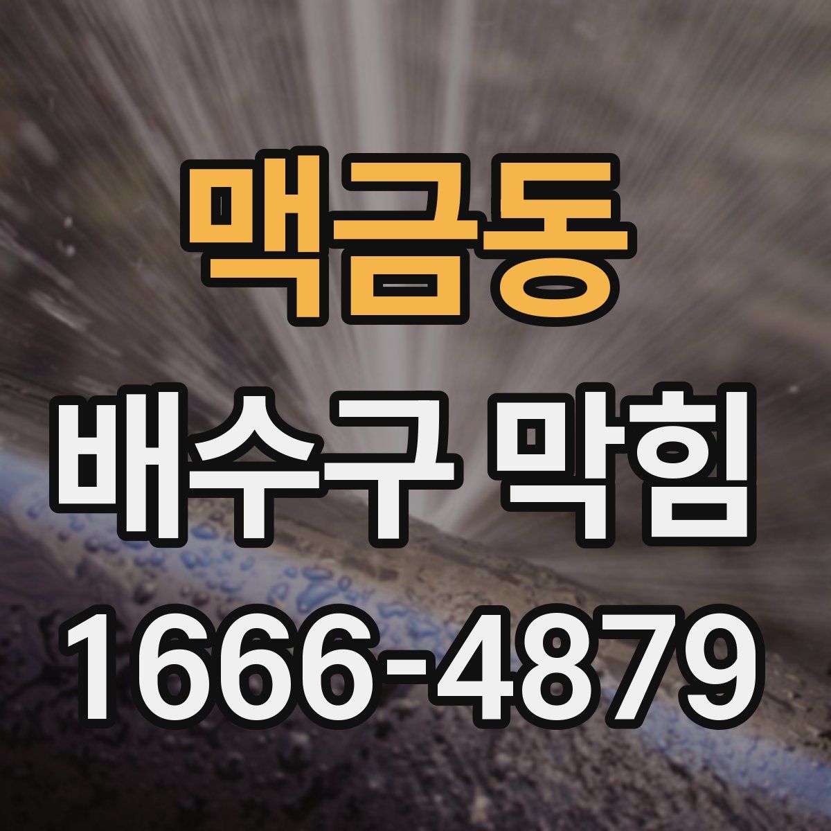 맥금동 배수구 막힘