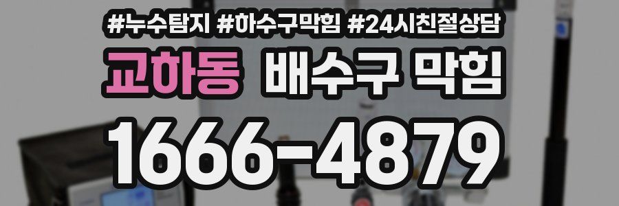 교하동 배수구 막힘