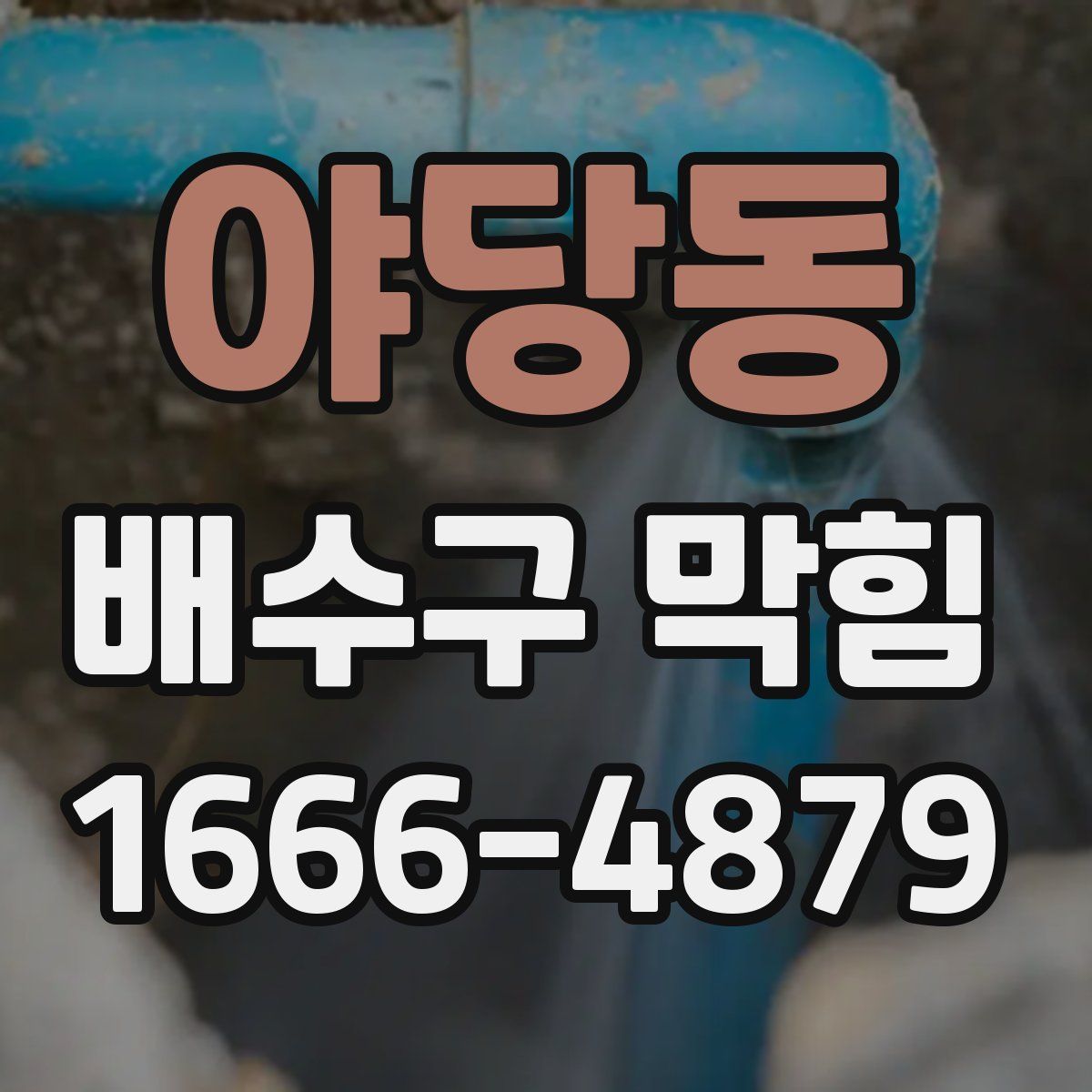 야당동 배수구 막힘