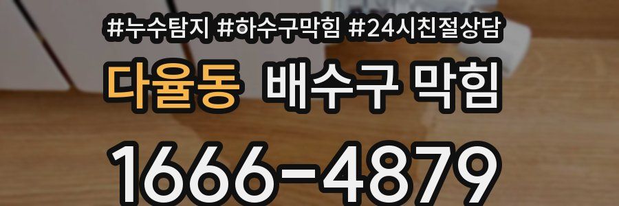 다율동 배수구 막힘