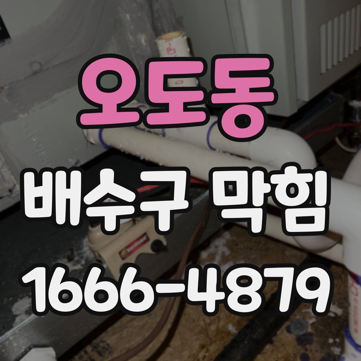 오도동 배수구 막힘
