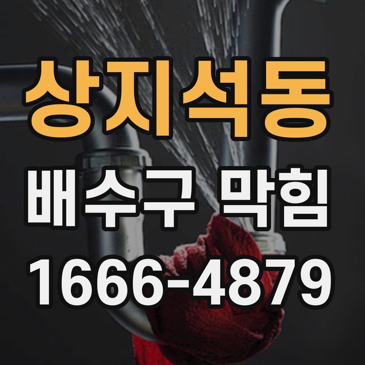 상지석동 배수구 막힘
