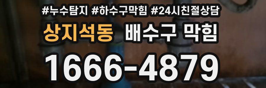 상지석동 배수구 막힘