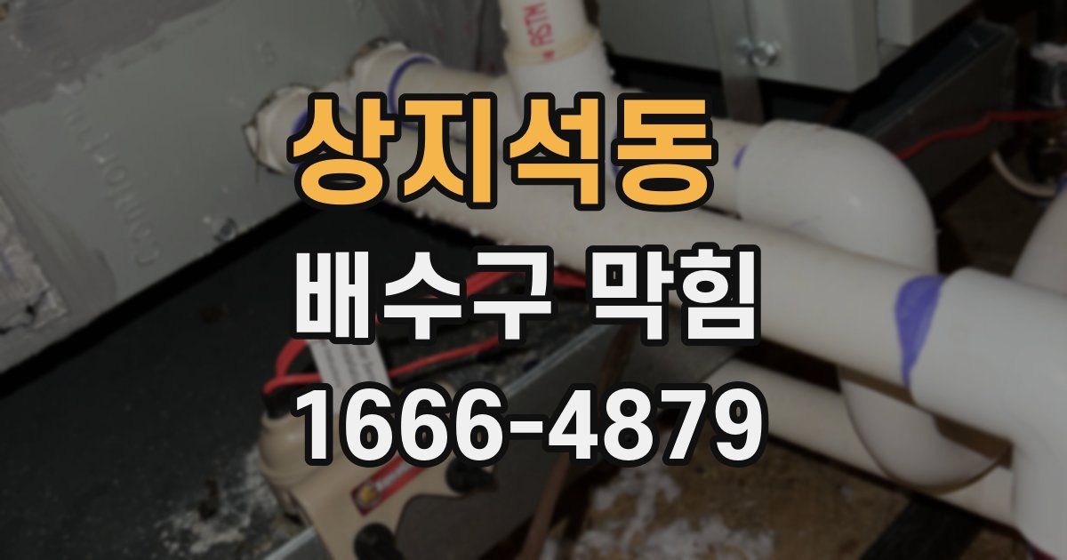 상지석동 배수구 막힘