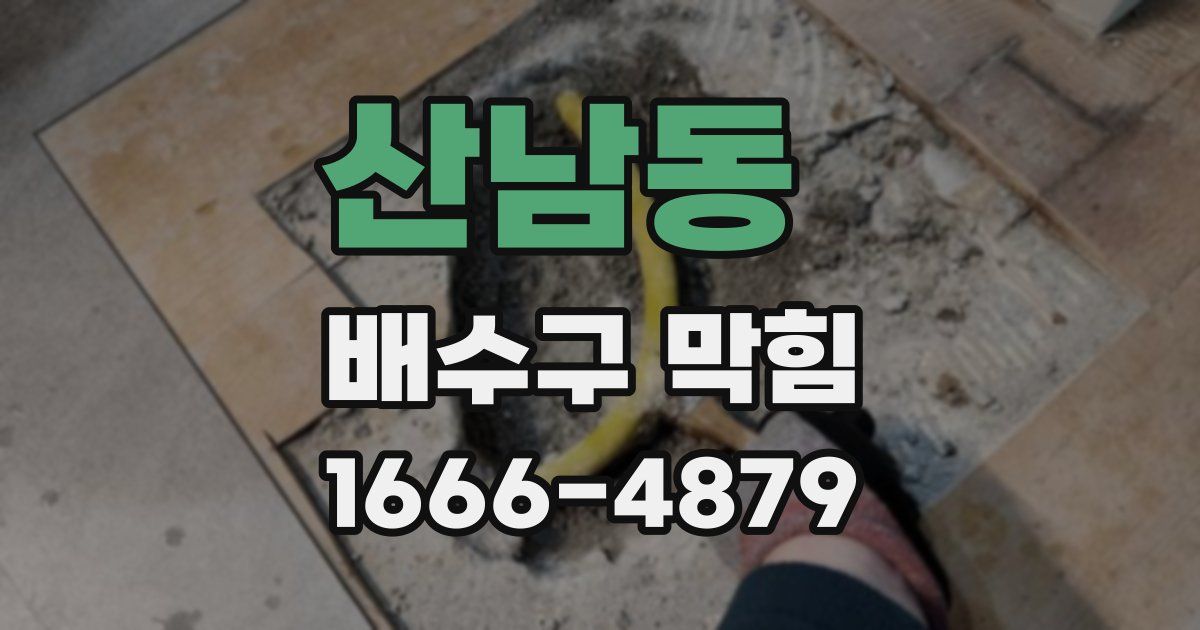 산남동 배수구 막힘