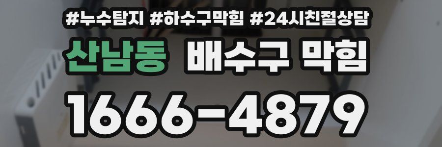 산남동 배수구 막힘