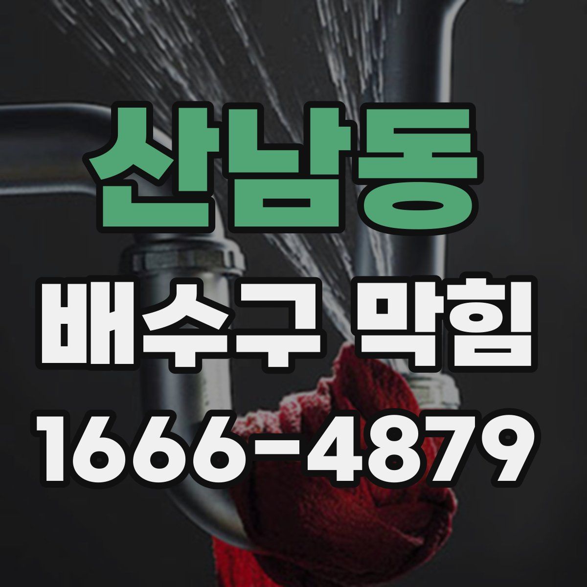 산남동 배수구 막힘
