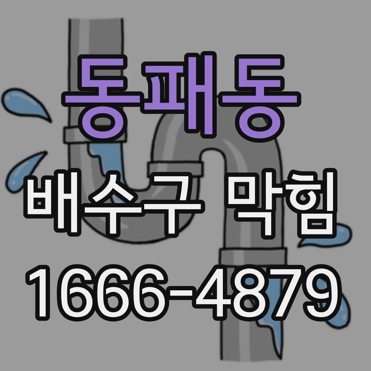동패동 배수구 막힘