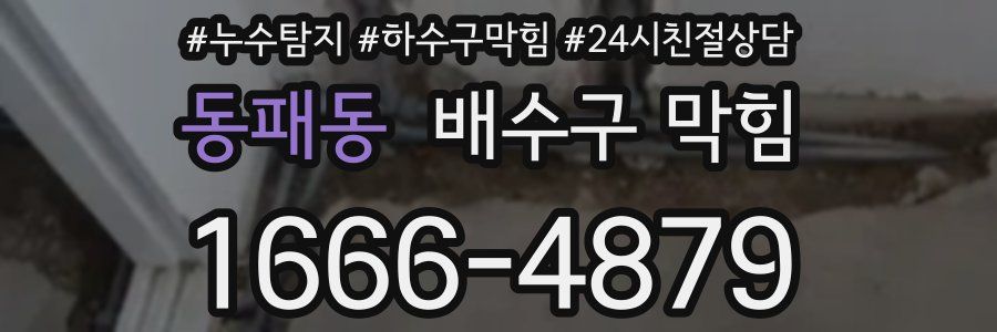 동패동 배수구 막힘