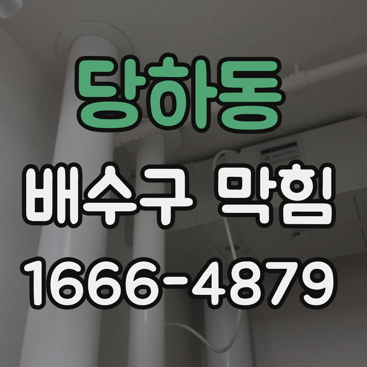 당하동 배수구 막힘