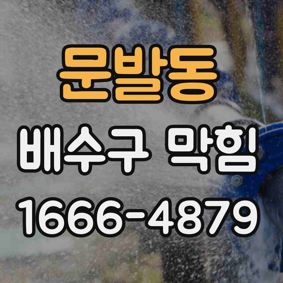문발동 배수구 막힘