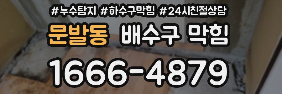 문발동 배수구 막힘