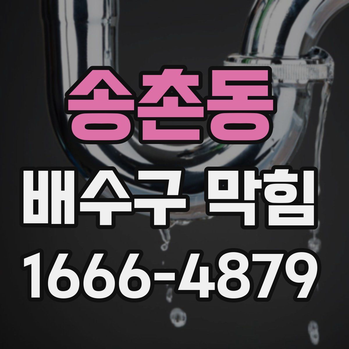 송촌동 배수구 막힘