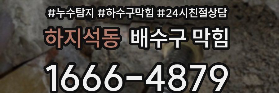 하지석동 배수구 막힘