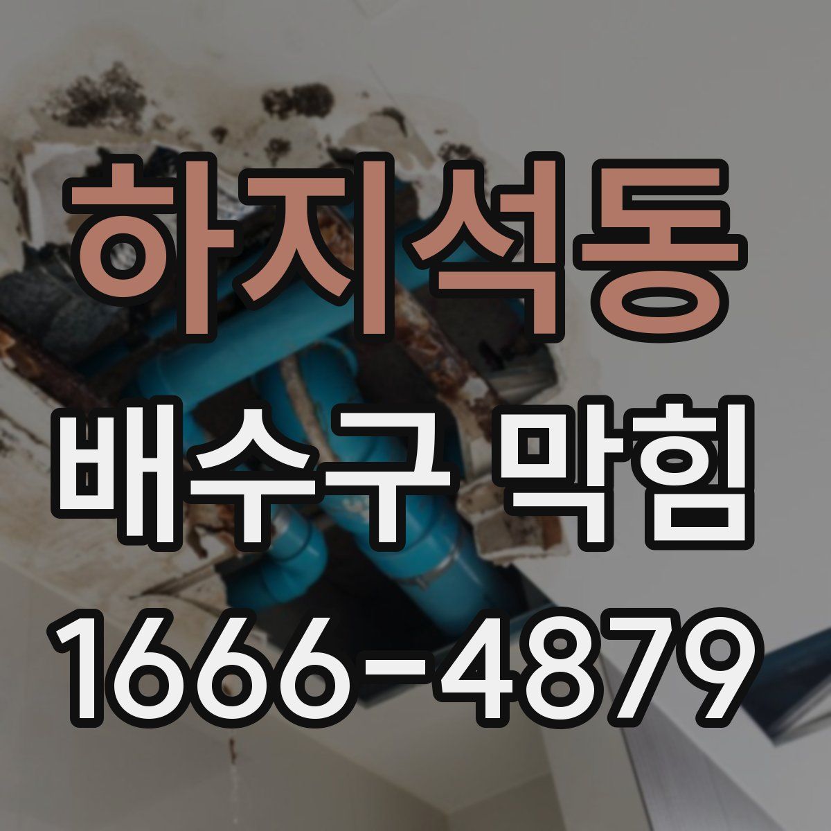 하지석동 배수구 막힘