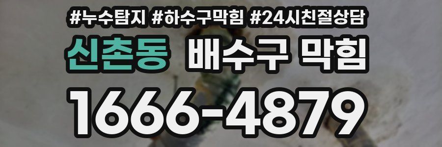 신촌동 배수구 막힘