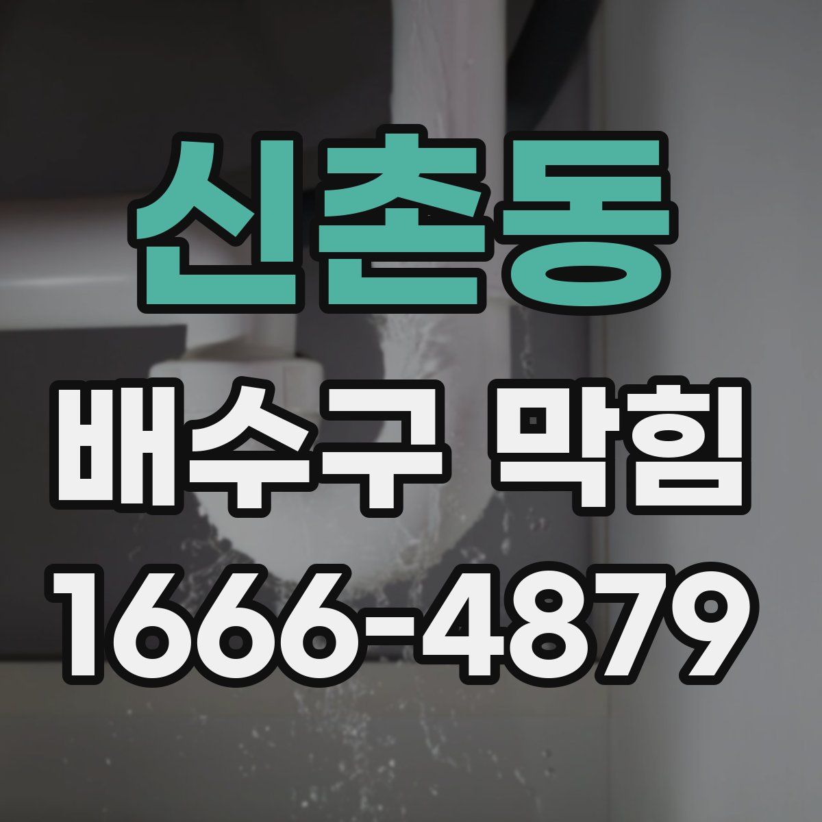 신촌동 배수구 막힘