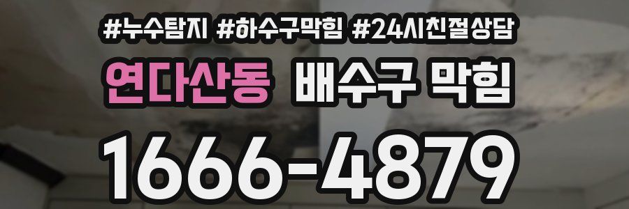 연다산동 배수구 막힘