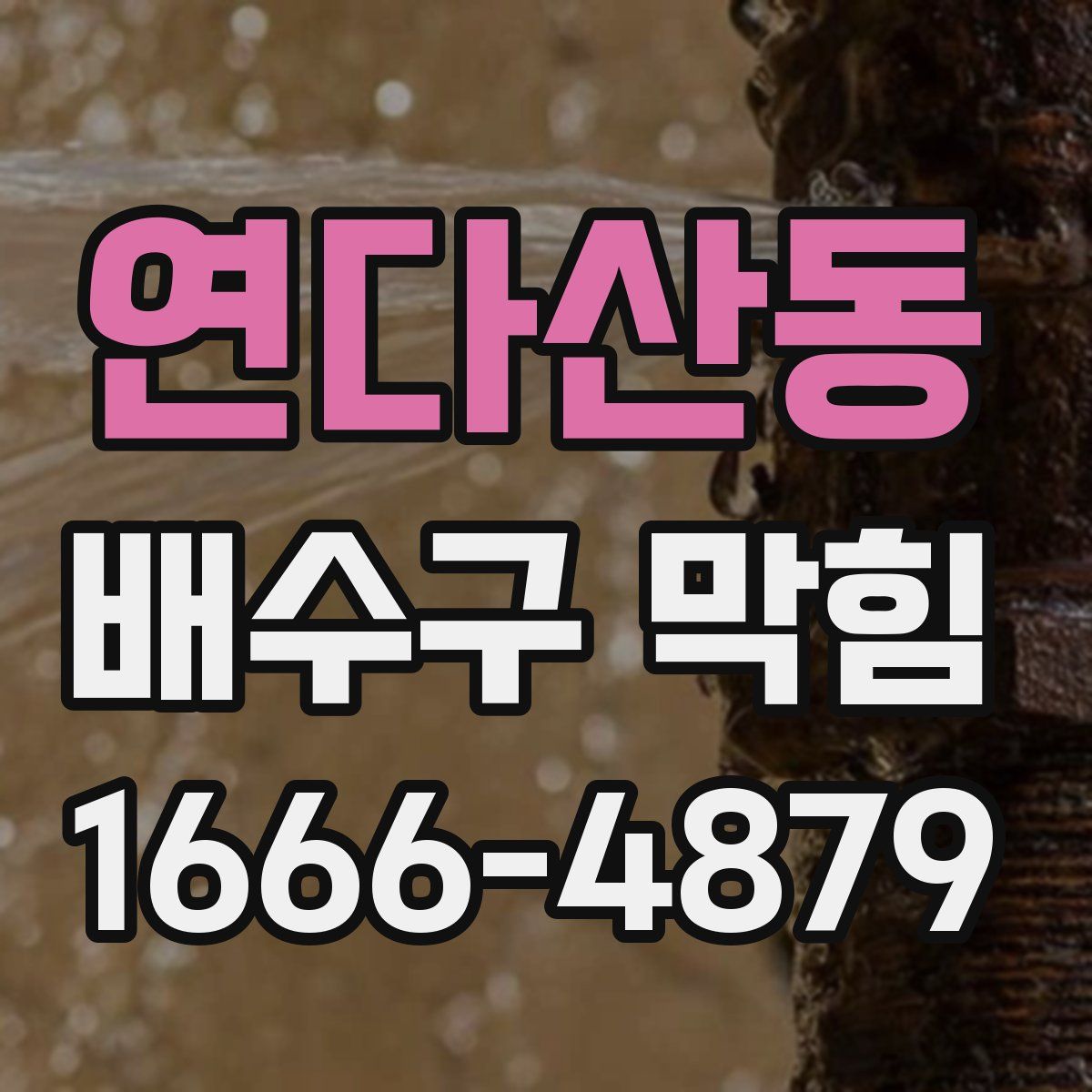 연다산동 배수구 막힘