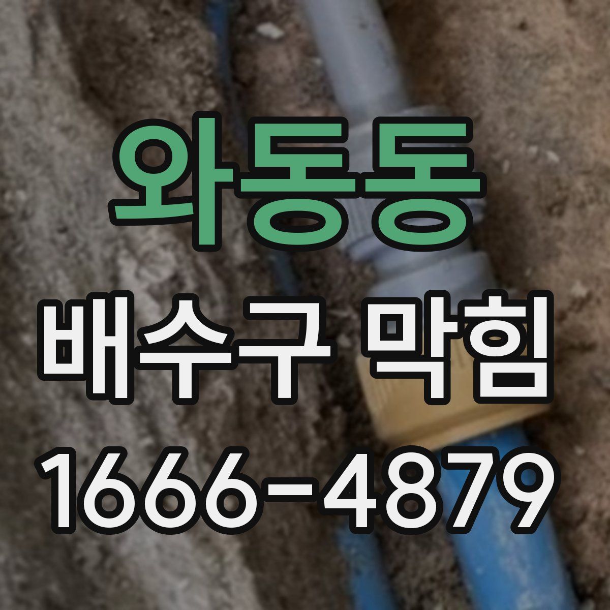 와동동 배수구 막힘