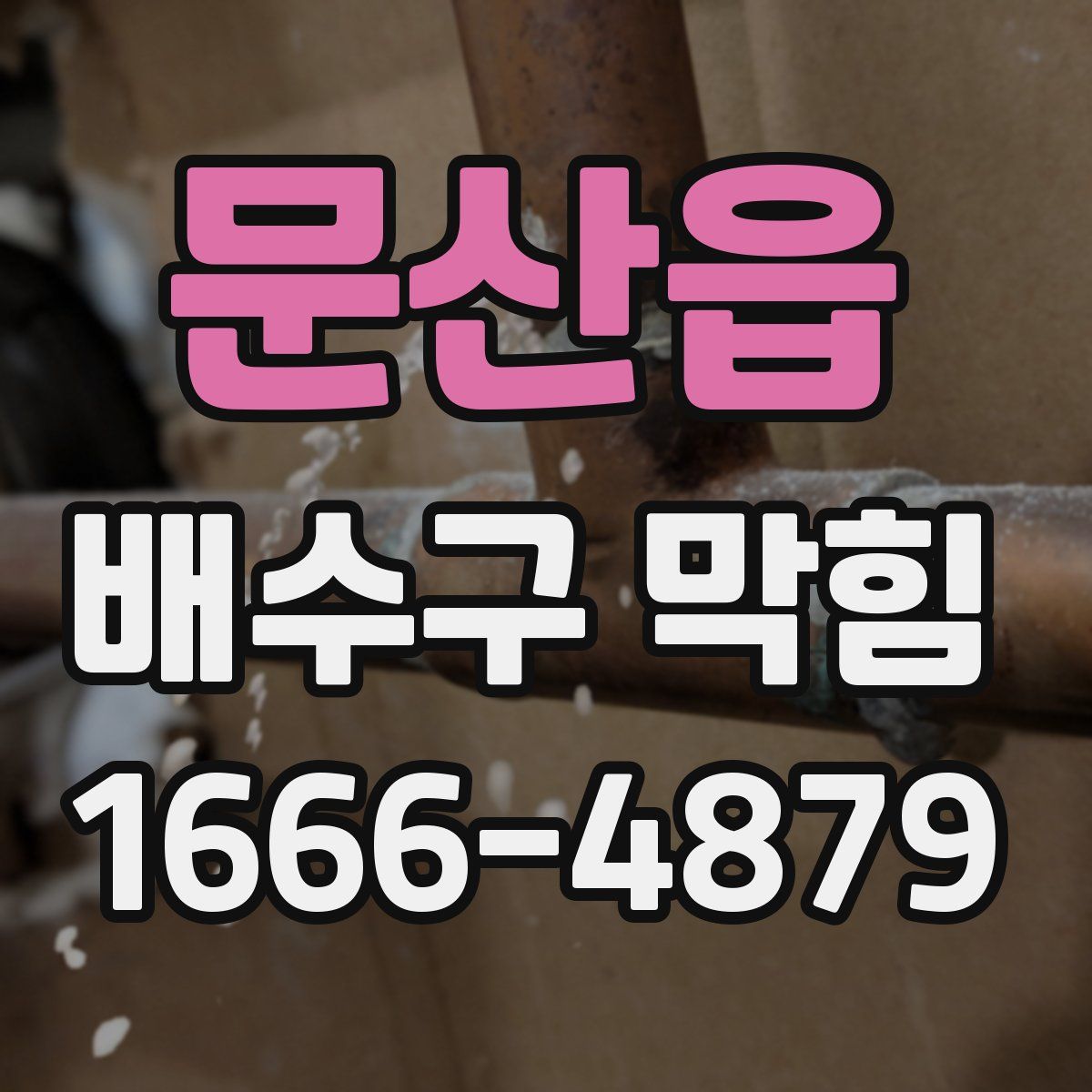 문산읍 배수구 막힘