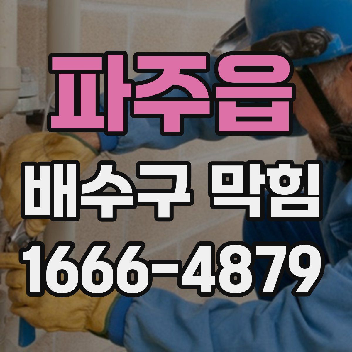 파주읍 배수구 막힘