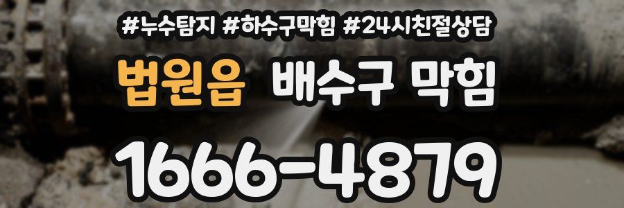 법원읍 배수구 막힘