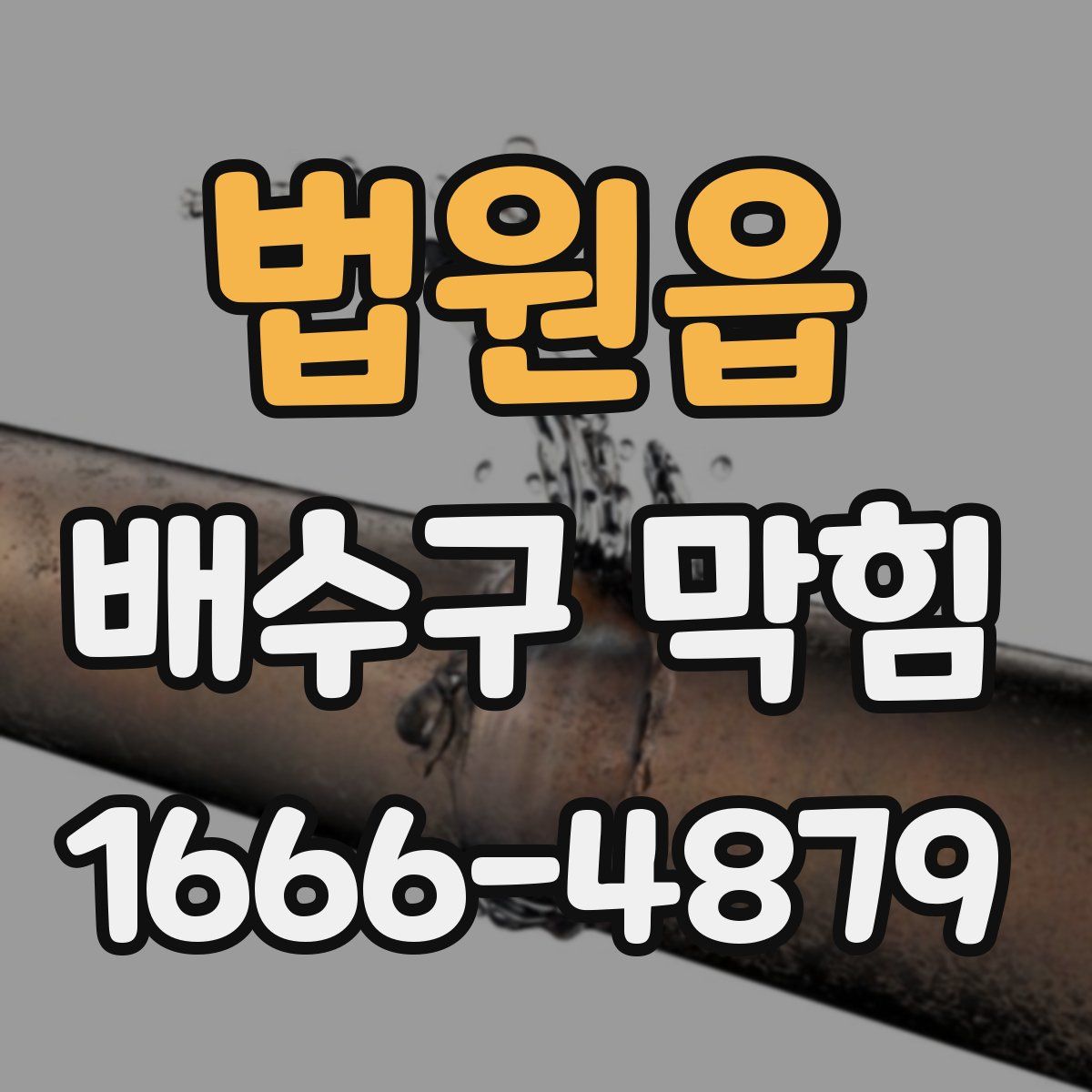 법원읍 배수구 막힘