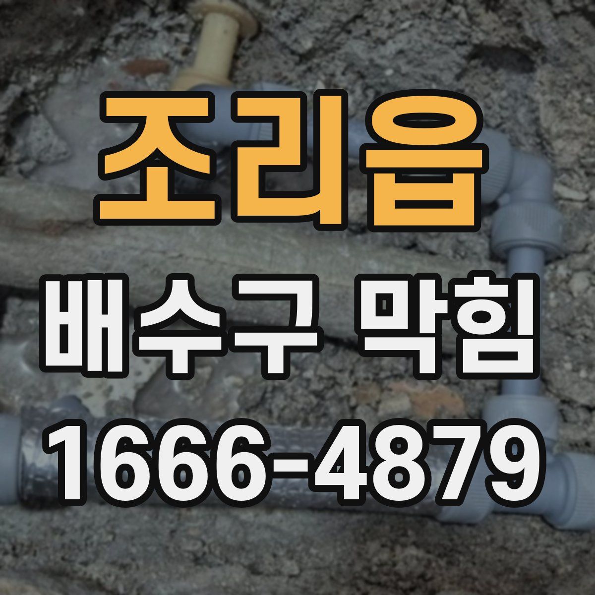 조리읍 배수구 막힘