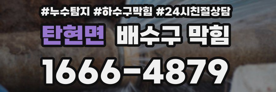 탄현면 배수구 막힘