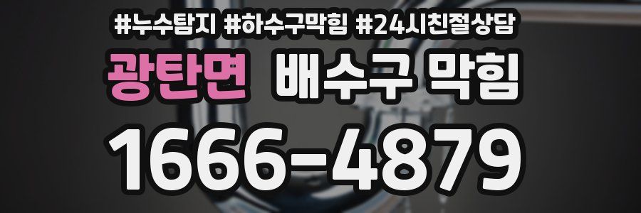 광탄면 배수구 막힘