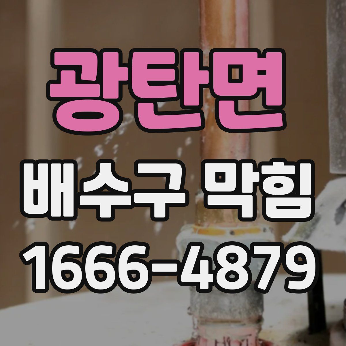 광탄면 배수구 막힘