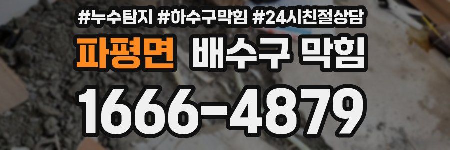 파평면 배수구 막힘