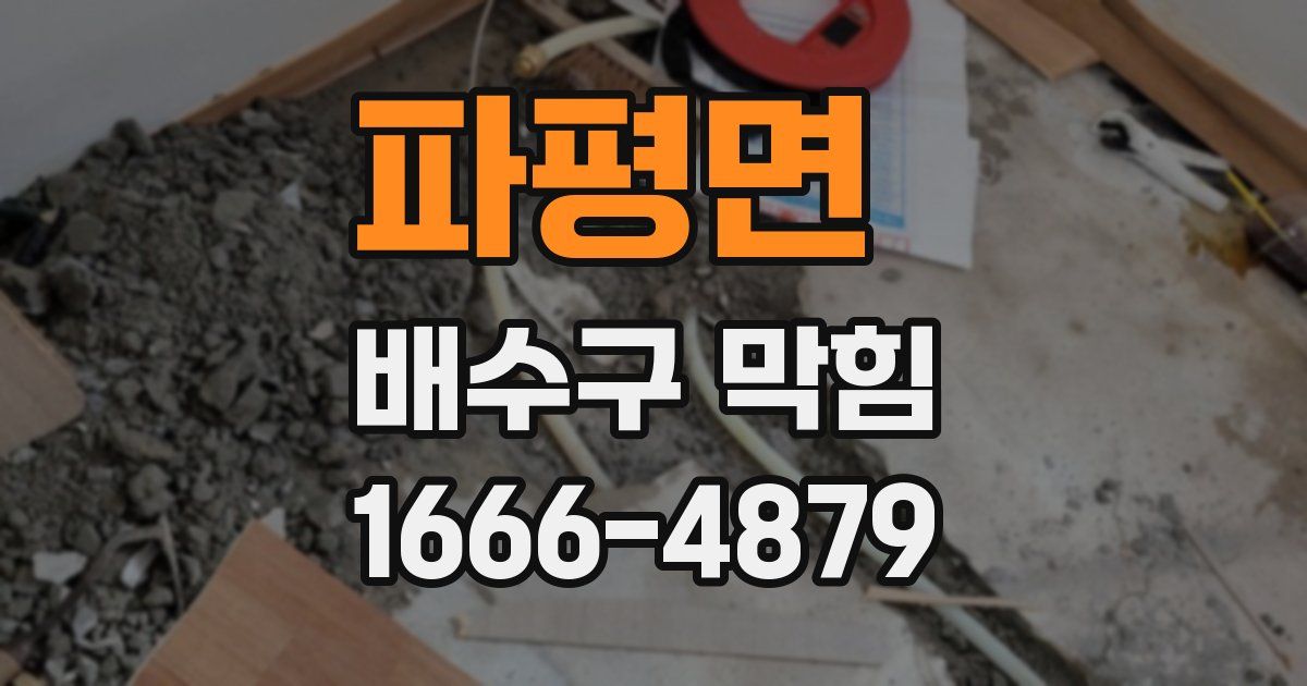 파평면 배수구 막힘