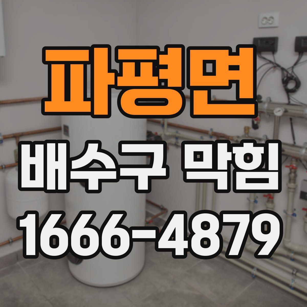 파평면 배수구 막힘