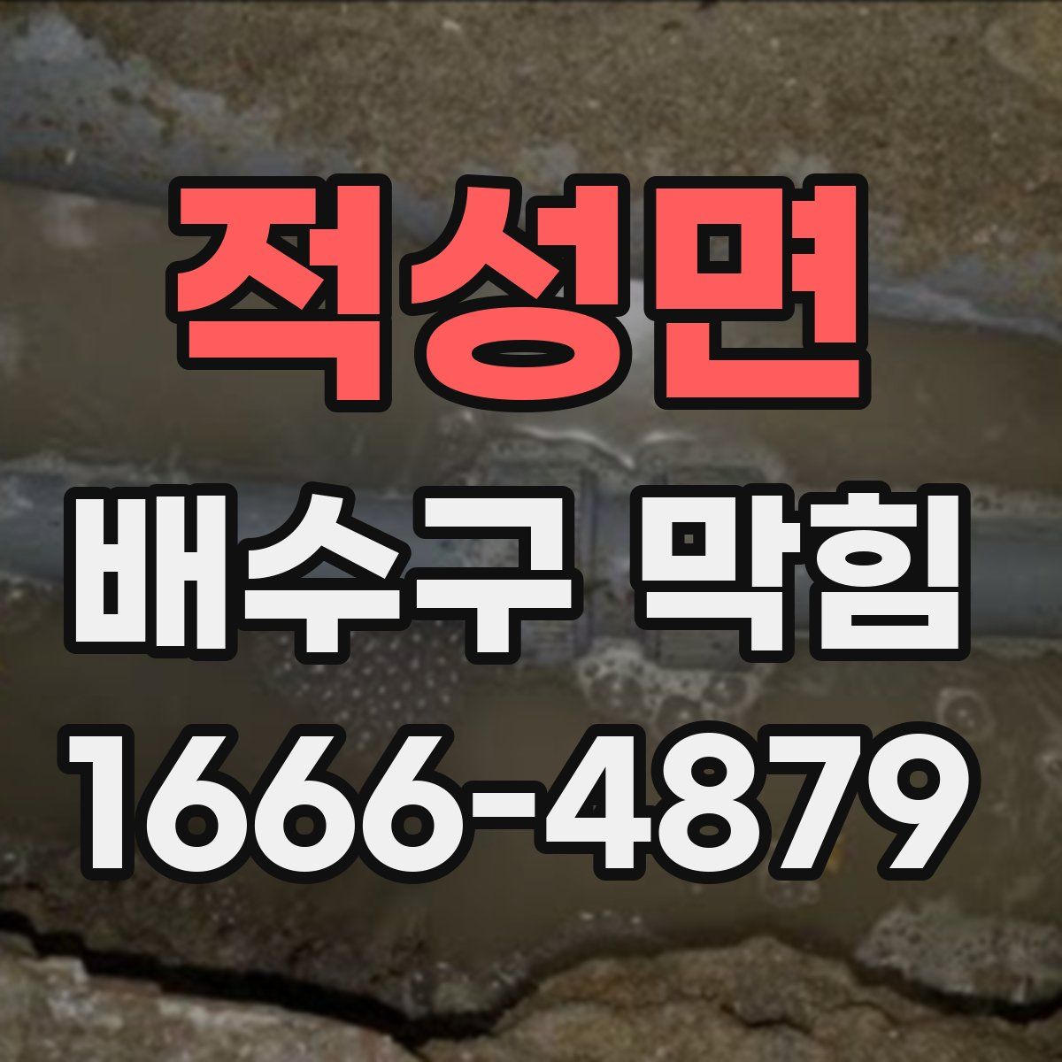 적성면 배수구 막힘