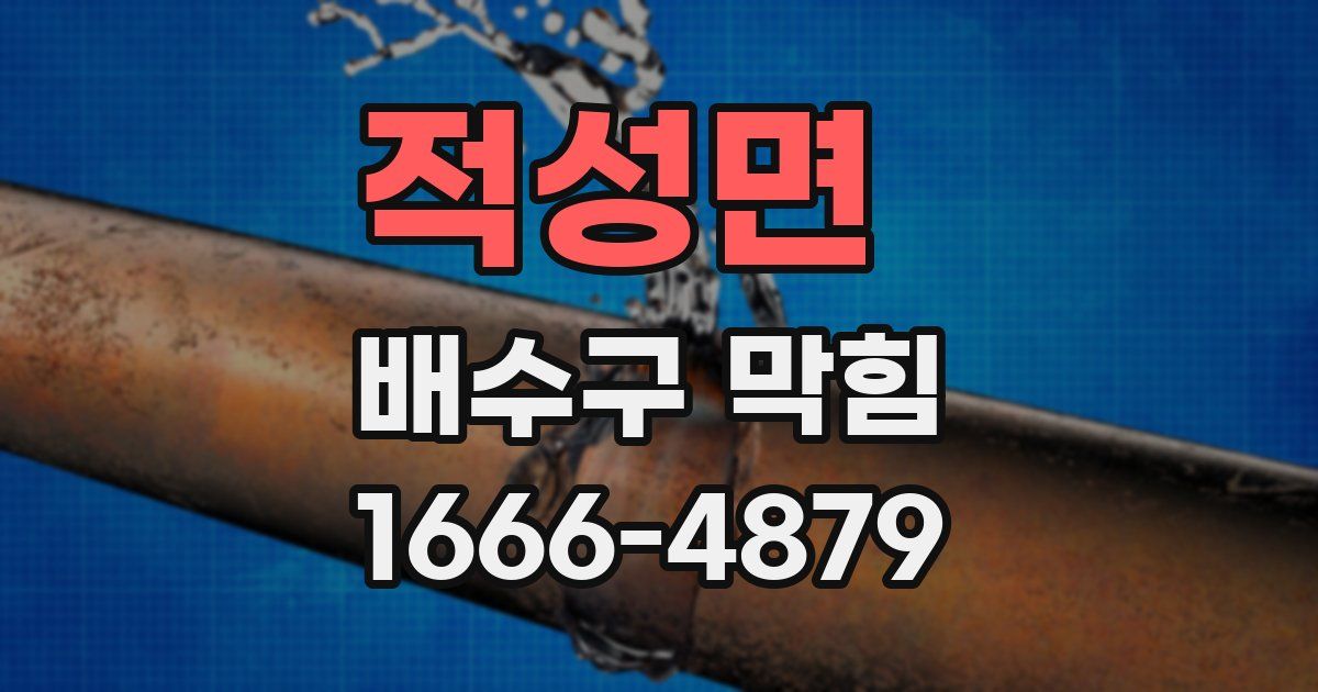 적성면 배수구 막힘