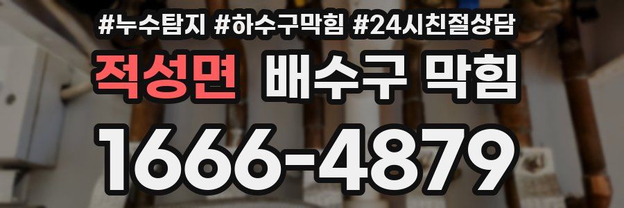 적성면 배수구 막힘