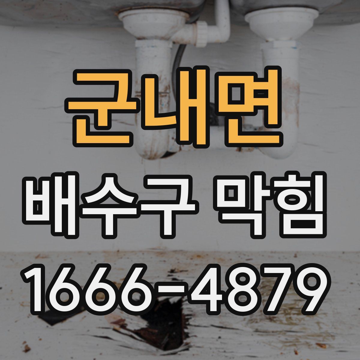 군내면 배수구 막힘