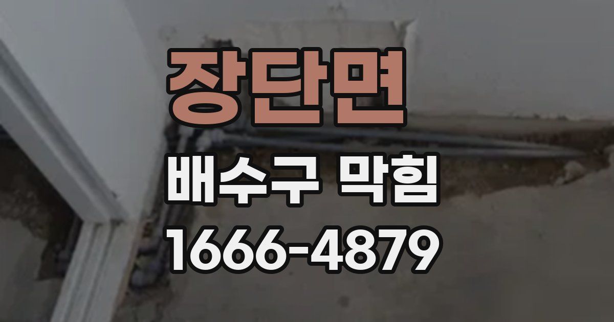 장단면 배수구 막힘