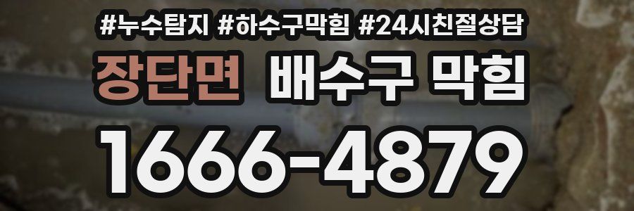장단면 배수구 막힘