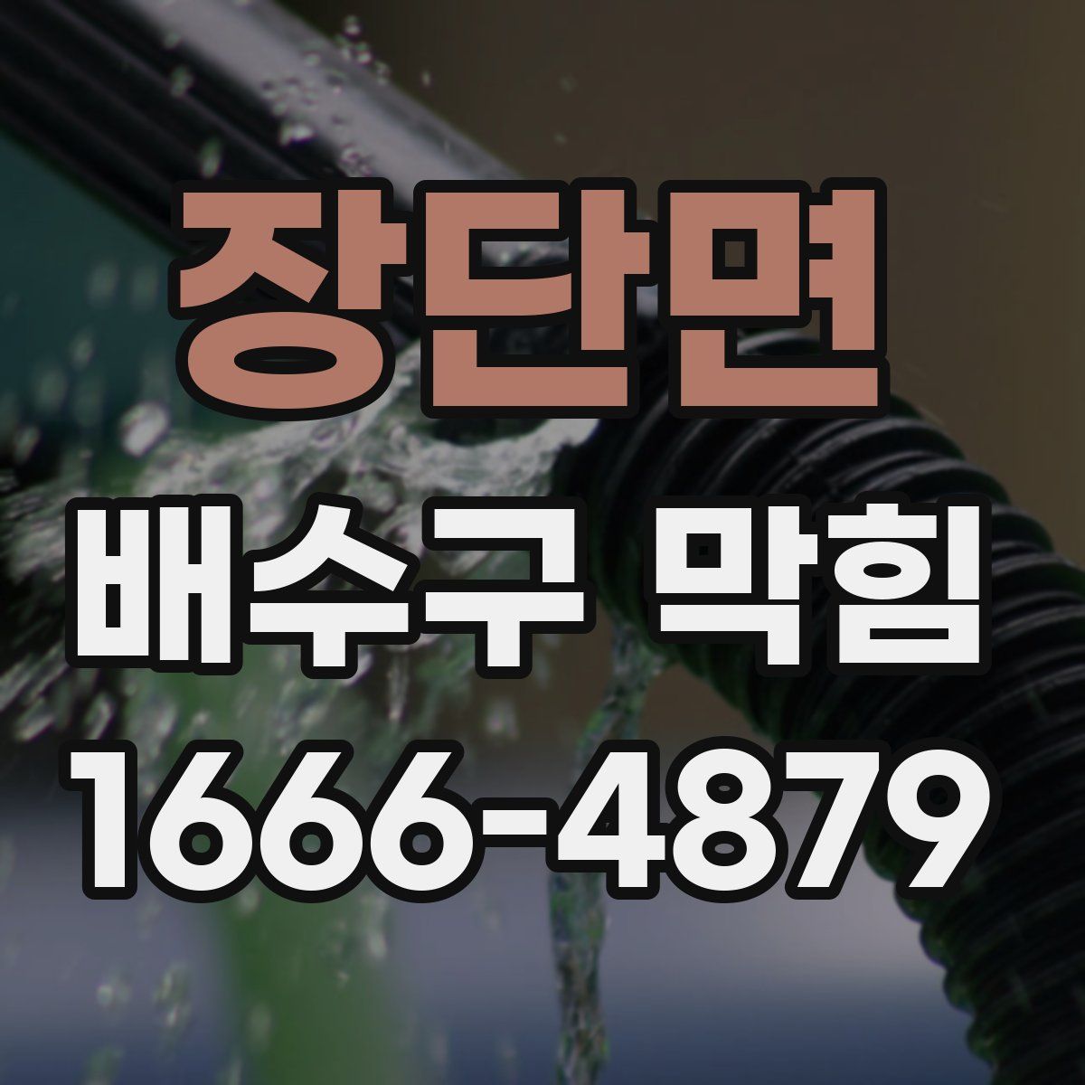 장단면 배수구 막힘
