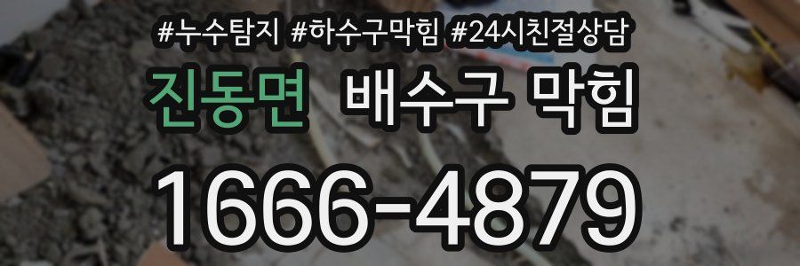 진동면 배수구 막힘