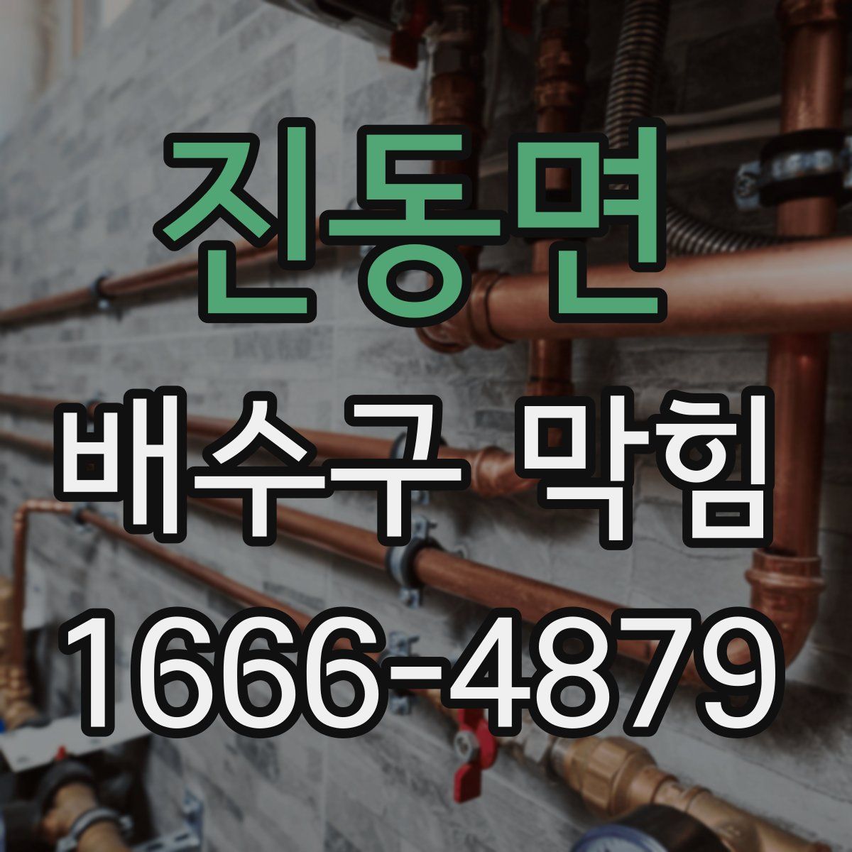 진동면 배수구 막힘