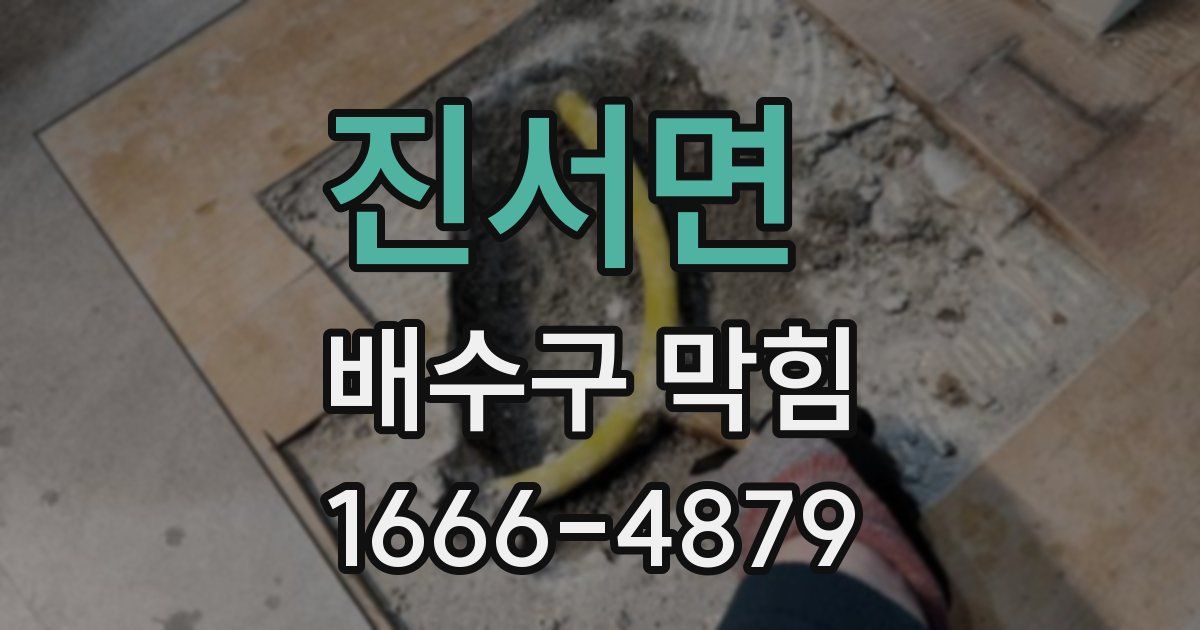 진서면 배수구 막힘